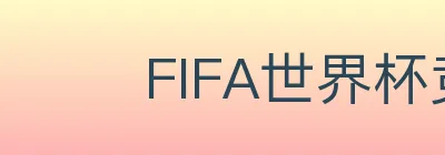 FIFA世界杯竞猜官方网站 logo